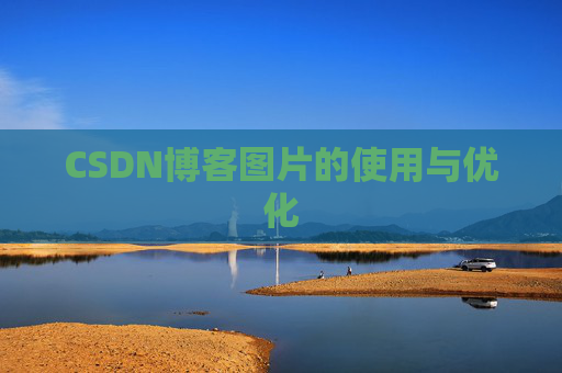 CSDN博客图片的使用与优化